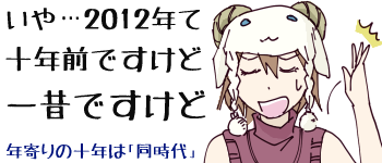 (����2012�N�ď\�N�O�ł����ǁc��̂ł����ǁc)