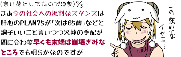 (�������Ƃ��Ă��̂ŒǋL7/3)�܂����̎Љ�ւ̔ᔻ�ȃX�^���X�͊̐S��PLAN75���u����65�΁v�Ȃǂƒ��q�������ƌ����Α��̎�z���Ԃɍ��퓙���������[�͕��󂬂݂ȂƂ���ł����炩�Ȃ̂ł���