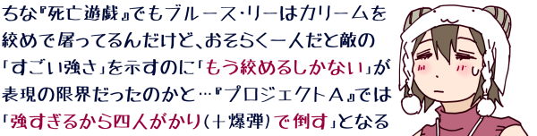 ���ȁw���S�V�Y�x�ł��u���[�X�E���[�̓J���[�����i�߂œj���Ă�񂾂��ǁA�����炭��l���ƓG�́u�����������v�������̂Ɂu�����i�߂邵���Ȃ��v���\���̌��E�������̂��Ɓc�w�v���W�F�N�g�`�x�ł́u�������邩��l�l������(�{���e)�œ|���v�ƂȂ�