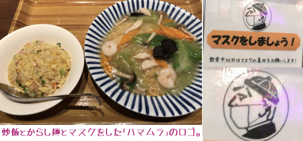 炒飯、からしそば、マスクをした「ハマムラ」のロゴ