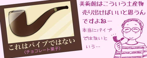 �u����̓p�C�v�ł͂Ȃ��v�ƕt�L���ꂽ�p�C�v�^�̃`���R���[�g�َq����p�ق͓y�Y���Ƃ��Ĕ���o���΂����Ǝv�����܂��A�Ƃ����}�G