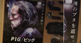 �wPIG�x�|�X�^�[�B���L�ѕ���q�Q�ڂ��ڂ��̃j�R���X�E�P�C�W�̉���Ɂu���̃u�^��Ԃ��B�v�̃��S