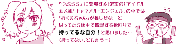 �w�Ԃ��x �ɓo�ꂷ��(�ˋ��)�A�C�h���ܐl�g�u�L���������E�G���W�F���v�̒��ł́u�݂��邿���v���������ȁ[�Ǝv���Ă���r���ŒE�ނ�������Ŏ����Ă�Ȏ����I�Ǝv���܂����c(�����ĂȂ��A�Ƃ������c)