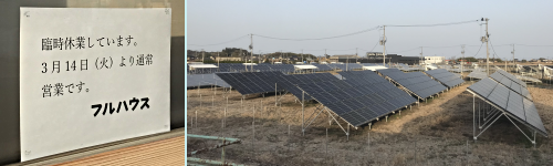 �u�t���n�E�X�v�Վ��x��(3/14����ĊJ)�̒��莆�ƁA�w�O�̃\�[���[�p�l��