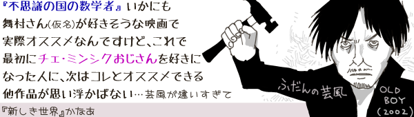 �w�s�v�c�̍��̐��w�ҁx�����ɂ���������(����)���D�������ȉf��Ŏ��ۃI�X�X���Ȃ�ł����ǁA����ōŏ��Ƀ`�F�E�~���V�N����������D���ɂȂ����l�ɁA���̓R���ƃI�X�X���ł���f�悪�Ȃ��c�|�����Ⴂ������(�w�V�������E�x���Ȃ�)�Ƃ����{���L�Ɓu�ӂ���̌|���v�Ƃ��ăn���}�[��U�肩�������w�I�[���h�E�{�[�C(2002)�x�`�F�E�~���V�N�̈���