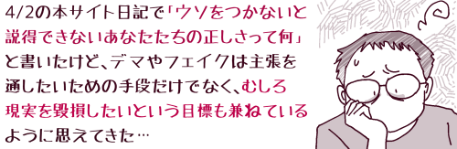 4/2�̖{�T�C�g���L�Łu�E�\�����Ȃ��Ɛ����ł��Ȃ����Ȃ������̐��������ĉ��v�Ə��������ǁA�f�}��t�F�C�N�͎咣��ʂ��������߂̎�i�����łȂ��A�ނ��댻����ʑ��������Ƃ����ڕW�����˂Ă���悤�Ɏv���Ă����c