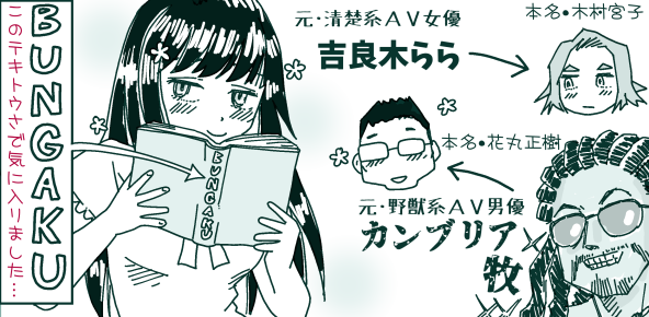 �w�\���Ƀ��[�}���ŁuBUNGAKU�v�Ə������m��(���̃e�L�g�E���ŋC�ɓ���܂���)����ɂ������E���^�nAV���D�g�ǖ؂��(�{���E�ؑ��{�q)�ƌ��E��b�nAV�j�D�J���u���A�q(�{���E�Ԋې���)