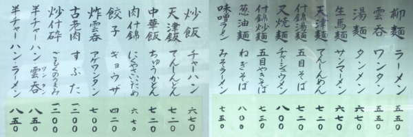 �̂Ȃ���̒����؂̓X�����j���[�\�B����(���[����)550�~�E���n��(�T���}�[����)�E�Y�ѓ���(�ܖڂ₫����)�ȂǁB���̂ق����u�Y��(�������̂��܂�)1200�~�̕\�L���B