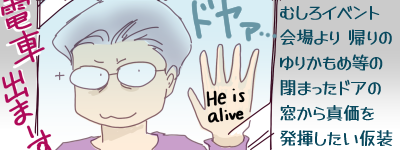 �ނ���C�x���g�����A�A��̂�肩���ߓ��̕܂����h�A�̑�����^���𔭊������������c�Ƃ����L���v�V�����Ɓu�d�ԏo�܁[���v�̃A�i�E���X�̒��A�h�A�̕܂����ԓ������̂Ђ�́uHe is alive�v�̕����������ăh���鉼����������(����)�̐}