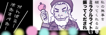 �}���G�B�u���̖���������Ă����Ȃ�~���N�����C�g��U���Ă�������v�ƃX�N���[������Ăт�����v���X�y���[�Ɓu����΂��[�Ղ����؂��[�v�Əオ�鐺���B�f��ق̈ÈłɌ��鐔�X�̃~���N�����C�g�B