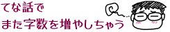 挿し絵231008b:てな話でまた字数を増やしちゃうと嘆息する中のひと