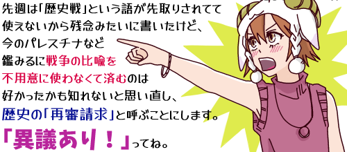 【先週は「歴史戦」という語が先取りされてて使えないから残念みたいに書いたけど、今のパレスチナなど鑑みるに戦争の比喩を不用意に使わなくて済むのは好かったかも知れないと思い直し、歴史の「再審請求」と呼ぶことにします。「異議あり!」ってね。】というキャプションとゲーム『逆転裁判』「異議あり!」のポーズを取る「ひつじちゃん」のイラスト。