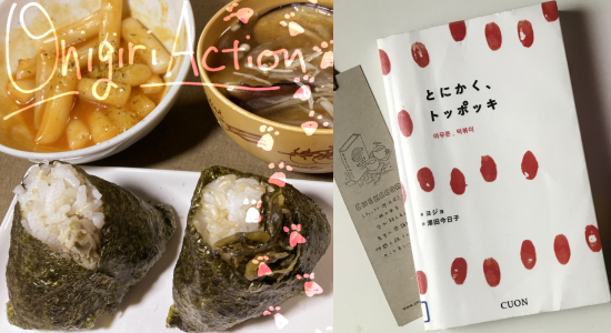 �摜�P(��)������F�`�[�Y�g�b�|�b�L(�����`��)�E�E��F�֎q�̂����X�`�E�E���E���؂̊C�ۊ����ɂ���E�����E�킳�ђЂ��̊C�ۊ����ɂ���BOnigiri Action�̎菑�����S�ɁA�_�X�Ƃ����l�R���ۂ����ՁB�摜�Q(�E)���w�Ƃɂ����A�g�b�|�b�L�x���e