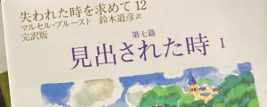『失われた時を求めて12・見出された時I』表紙タイトル部分。