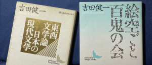 書影。左『東西文学論 日本の現代文学』・右『絵空ごと 百鬼の会』