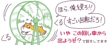 「ほら俺を見ろ」「すごい回転だろ」とドヤりながら回し車を回すハムスターの絵に「いやこの回し車から出ようぜ?という話をしています」というキャプション