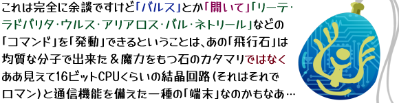 �L���v�V�����F����͊��S�ɗ]�k�ł����ǁu�o���X�v�Ƃ��u�J���āv�u���[�e�E���h�o���^�E�E���X�E�A���A���X�E�o���E�l�g���[���v�Ȃǂ́u�R�}���h�v���u�����v�ł���Ƃ������Ƃ́A���́u��s�΁v�͋ώ��ȕ��q�ŏo���������͂����΂̃J�^�}���ł͂Ȃ��A����������16�r�b�gCPU���炢�̌�����H(����͂���Ń��}��)�ƒʐM�@�\����������́u�[���v�Ȃ̂����Ȃ��c(�d�q��H�̂悤�Ȗ͗l�������Č�����u��s�΁v�̃C���X�g)