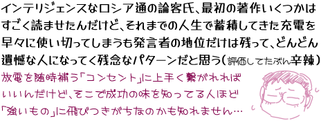 �C���e���W�F���X�ȃ��V�A�ʂ̘_�q���A�ŏ��̒��삢�����͂������ǂ܂����񂾂��ǁA����܂ł̐l���Œ~�ς��Ă����[�d�𑁁X�Ɏg���؂��Ă��܂��������҂̒n�ʂ����͎c���āA�ǂ�ǂ��⊶�Ȑl�ɂȂ��Ă��c�O�ȃp�^�[�����Ǝv���i�]�����Ă��Ԃ�h煁j���d�𐏎��₤�u�R���Z���g�v�ɏ�肭�q�����΂����񂾂��ǁA�����Ő����̖���m���Ă�l�قǁu�������́v�ɔ�т������Ȃ̂����m��܂���c�Ƌ��؂镑������(����)