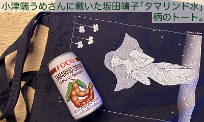 写真：小津端うめさんに戴いた坂田靖子「タマリンド水」柄のトートと、タマリンドのジュース缶。