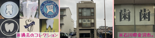 各地で取りためた奥歯コレクションと、石川県金沢市で見かけた二階の窓ふたつに大きく「歯」「歯」と大書された歯医者画像