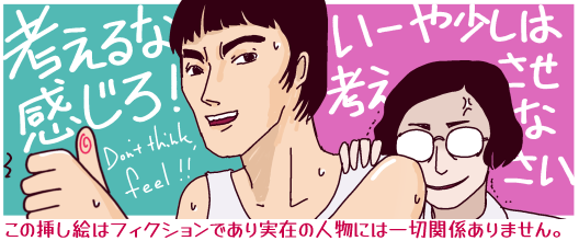 �u�l����ȁA������I(Don't think, feel)�v�ƌ���˂��o���u���[�X�E���[�̌�����납����݁u���[�⏭���͍l�������Ȃ����v�Ɛ؂𗧂Ă�V���[�k�E���F�C���̊G(���̑}���G�̓t�B�N�V�����ł�����݂̐l���ɂ͈�؊֌W����܂���)