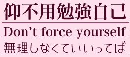 �p��u�s�v�׋����ȁiDon't force yourself)(�������Ȃ��Ă������Ă�)