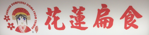 中華風みつあみの女の子をロゴにした花蓮扁食の看板画像