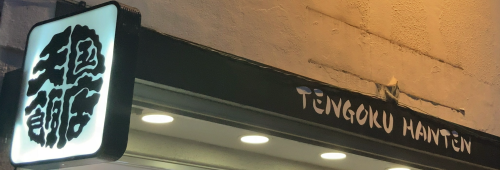 「天国飯店」の看板。TENGOKU HANTENとアルファベットのロゴも。
