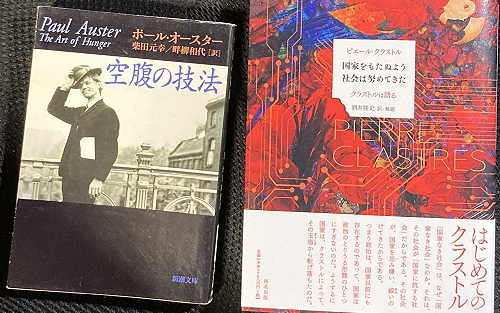 書影。『空腹の技法』(新潮文庫)と、「はじめてのクラストル」と帯の巻かれた『社会は国家をもたぬよう努めてきた〜クラストルは語る』(洛北出版)