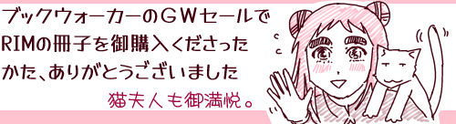 キャプション「ブックウォーカーのGWセールでRIMの冊子を御購入くださったかた、ありがとうございました。猫夫人も御満悦」に、手を振る軟玉と肩に乗ってまんざらでもなさそうに尻尾を振る猫夫人(こんな時でも描いてたまんが)