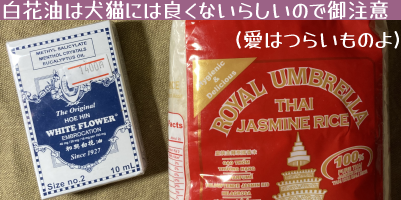 ジャスミン米のパック(右)と和興白花油(右)。キャプション「白花油は犬猫には良くないらしいので御注意(愛はつらいものよ)」