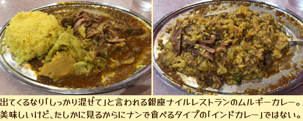 出てくるなり「しっかり混ぜて」と言われる銀座ナイルレストランのムルギーカレー。美味しいけど、たしかに見るからにナンで食べる「インドカレー」ではない。