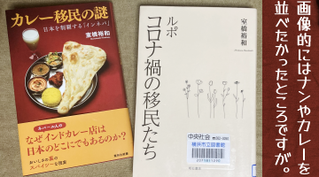 絵的にはナンやカレーを横に並べたかったところですが『カレー移民の謎』『コロナ禍の移民たち』本だけ並べた写真。後者は図書館のシールつき。