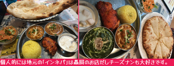個人的には地元の「インネパ」は贔屓のお店だしチーズナンも大好きです、というキャプションと、近所の「インネパ」店の豪勢なランチ写真二枚。それぞれ二種のカレーにタンドリーチキン・オレンジのドレッシングがかかったサラダにデザートのヨーグルト・そしてナン(片方はチーズナン)