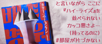 『タワー』書影とキャプション:と言いながら、ここに『ハイ・ライズ』を並べられないカッコ悪さよ…(持ってるのに)#部屋が片づかない