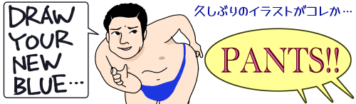�uDRAW YOUR NEW BLUE�c�v�ƃ|�[�Y��������u�Ƃɂ������邢�����v����(���p���c�𒅗p)�ɁuPANTS!!!�v�Ƌ��ѐ���������Ă�}���G�B�v���Ԃ�̃C���X�g���R�����c�Ƃ����ڂ₫(�L���v�V����)��