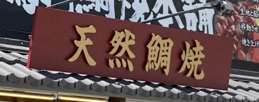 �ʐ^�B��������͂����݂̏�Ɂu�V�R��āv�̊Ŕ�