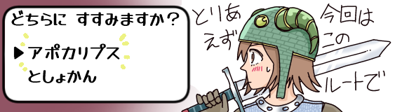 RPG���̑I����ʁu�ǂ���ɂ����݂܂����H�E�A�|�J���v�X�E�Ƃ��傩��v��O�ɁA�Ƃ肠�����A�|�J���v�X�Łc�ƑI�ԁA�b�h�ɐg���񂾁u�Ђ������v(�����̗r�X�q�������̃w�����b�g��)�̃C���X�g�B