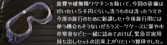 �����j�������N�`���������āA����̑����͂��������T��~���炢�B�􂤂��̂͐���������ō��x�̗��s�̂��߂ɐV������+���㗷�s�p�ɂ͎g���@��������Ȃ����낤�X�[�c�P�[�X�ɖ�␅���H�Ȃǂƈꏏ�ɋl�߂Ă����΁A�ً}�ЊQ�p�����o���Z�b�g�̏o���オ��Ƃ����Z�i�ł����B