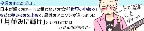 ���T�̂܂Ƃ߃[���F���{���P���͈̂���ɍ\��Ȃ��̂����u���E�̒��S�Łv�ȂǂƖ��݂�̂��~�߂āA�ŋ߂̃A�j�\���������悤�Ɂu�����݂ɋP���v�Ƃ����킯�ɂ͂�����̂��낤���c�ƍ�����̕�������(����)�B�A�j���w�ڂ����E���E���b�N�x�̂ڂ���������^���ăs���N�̃W���[�W�ɃG���L������Ă��邪�AF�ō��܂����^�C�v�B