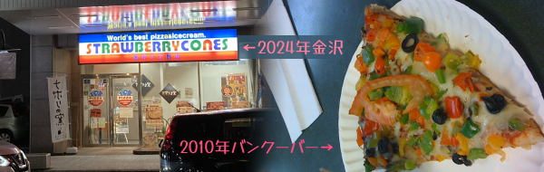 2024�N�����STRAWBERRY CONES�X��(��)�ƁA2010�N�o���N�[�o�[�̃s�U�ʐ^