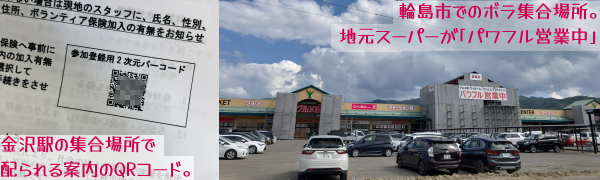 左:QRコードが印刷された案内。右:「パワフル営業中」の横断幕を掲げた地元スーパーを前にした駐車場がボラ基地。