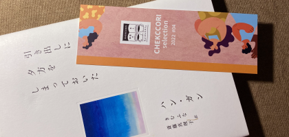 『引き出しに夕方をしまっておいた』書影。書店CHEKCCORIの栞を載せて。