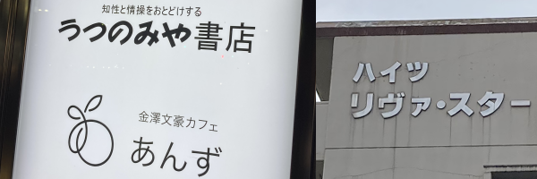 左:金沢「うつのみや書店」「文豪カフェあんず」の看板。右:建物の天辺にある「ハイツ リヴァ・スター」のロゴ