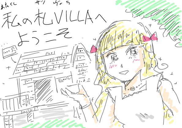 森の中にある、札束で出来たコテージ。波打つ金髪に白いワンピースのお嬢様が「ようこそ私(わたくし)の札VILAA(さつヴィラ)へ」と差し招いている