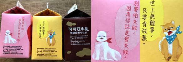 それぞれの牛乳のパッケージ裏面。皮肉げな猫を描いた草苺牛乳・舌を出した犬が描かれた香蕉牛乳に添えられた文面は上記の通りです。