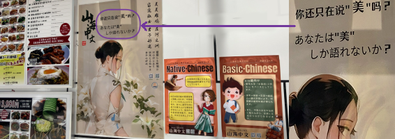 料理店のメニューや「Native Chines」「Basic Chinese」のポスターと並んだ「あなたは“美”しか語れないか?」の語学教室ポスター。百合の花を周囲に配し、白いチャイナドレスの背中ごしに振り返る美女のイラストが清楚にして妖艶。どっちだ。