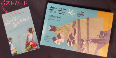左;『狼が羊に恋するとき』ポストカードと、右;『書店本事』書影