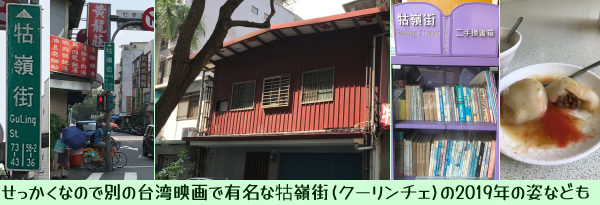 せっかくなので別の台湾映画で有名なクーリンチェの2019年の姿など…(クーリンチェと書かれた標識がある街角・日本式と思われる二階屋・自由に持っていってよいらしき街頭本棚・肉圓。)