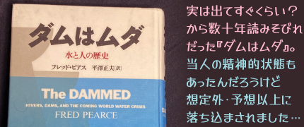 『ダムはムダ』書影とキャプション:実は出てすぐくらい?から数十年読みそびれ
だった『ダムはムダ』。当人の精神的状態もあったんだろうけど想定外・予想以上に落ち込まされました…